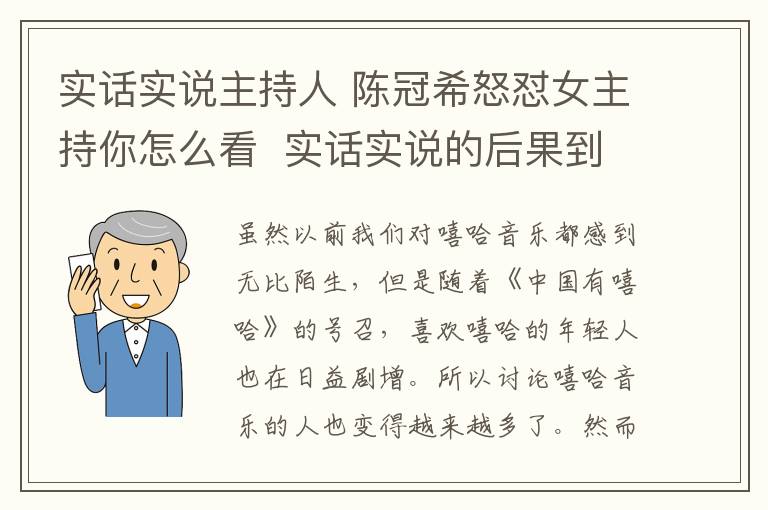 实话实说主持人 陈冠希怒怼女主持你怎么看 实话实说的后果到底有多严重