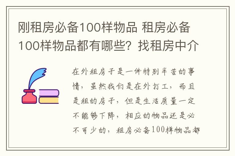 刚租房必备100样物品 租房必备100样物品都有哪些？找租房中介的优势是什么？