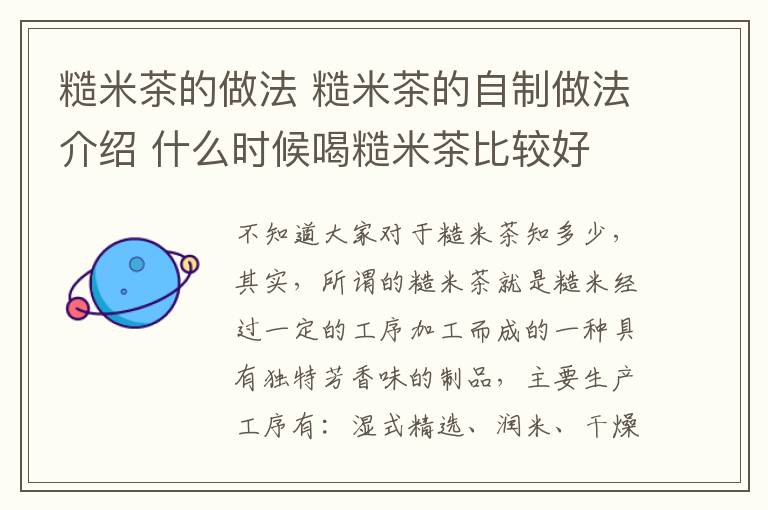 糙米茶的做法 糙米茶的自制做法介绍 什么时候喝糙米茶比较好