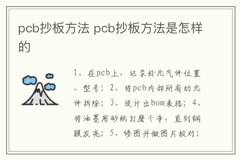 pcb抄板方法 pcb抄板方法是怎样的