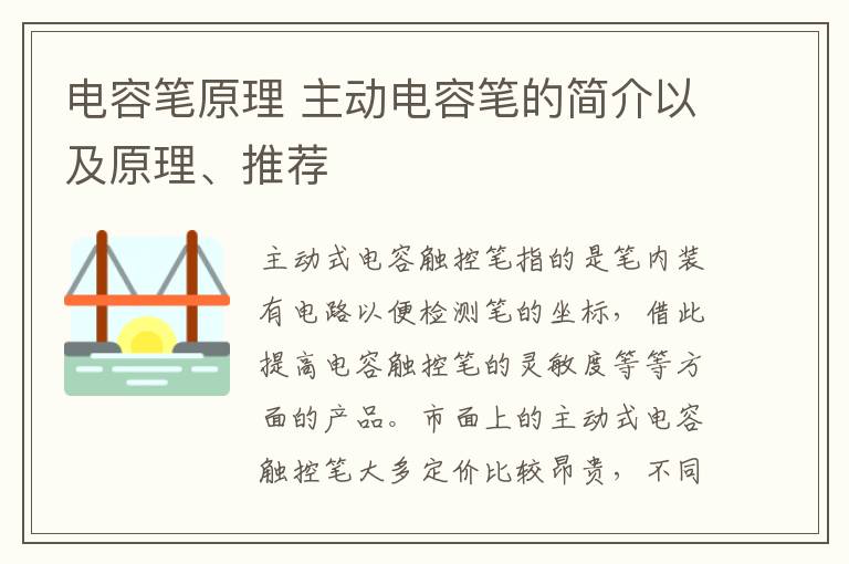 电容笔原理 主动电容笔的简介以及原理、推荐