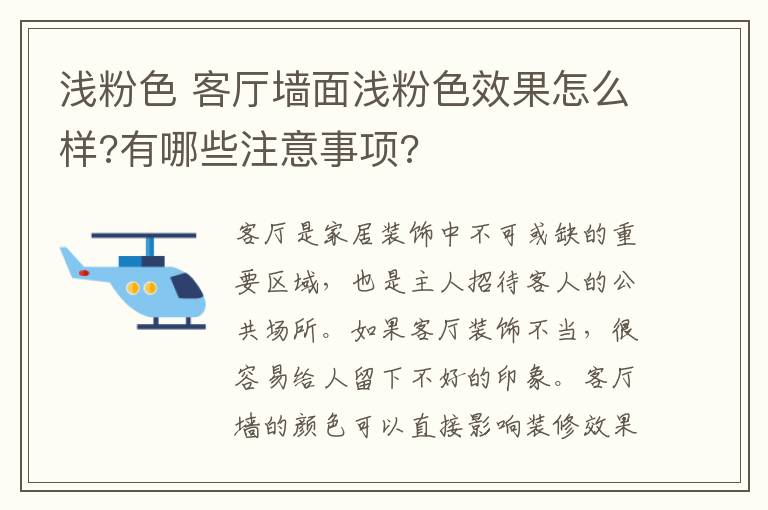 浅粉色 客厅墙面浅粉色效果怎么样?有哪些注意事项?