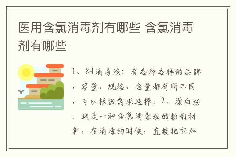 医用含氯消毒剂有哪些 含氯消毒剂有哪些