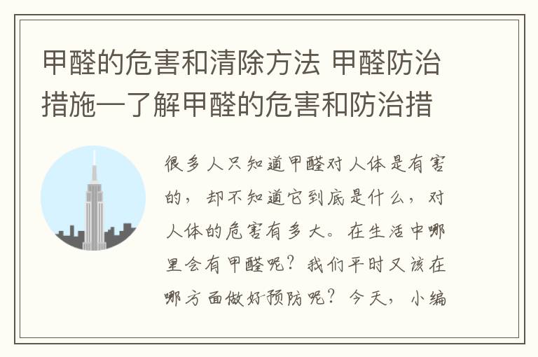 甲醛的危害和清除方法 甲醛防治措施—了解甲醛的危害和防治措施