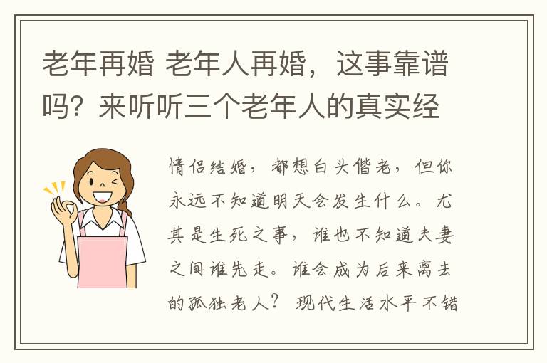 老年再婚 老年人再婚，这事靠谱吗？来听听三个老年人的真实经历