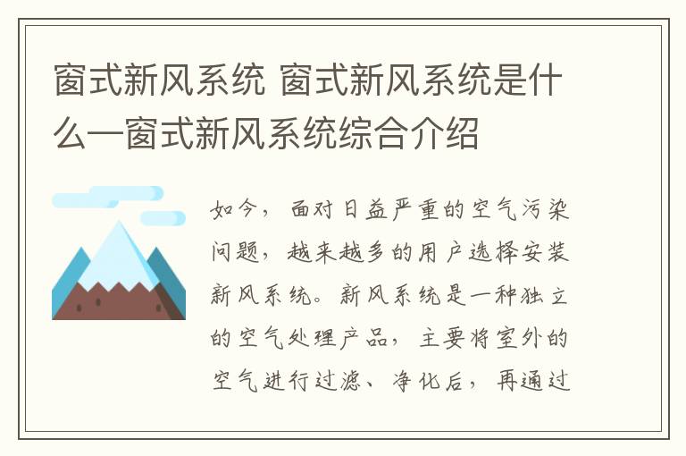 窗式新风系统 窗式新风系统是什么—窗式新风系统综合介绍