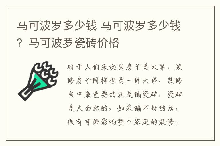 马可波罗多少钱 马可波罗多少钱？马可波罗瓷砖价格