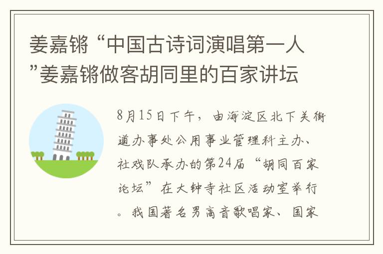 姜嘉锵 “中国古诗词演唱第一人”姜嘉锵做客胡同里的百家讲坛