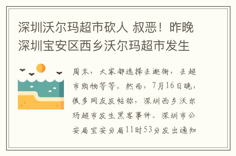 深圳沃尔玛超市砍人 叔恶！昨晚深圳宝安区西乡沃尔玛超市发生一起砍人事件，隆江的同胞们在深圳请要注意安全