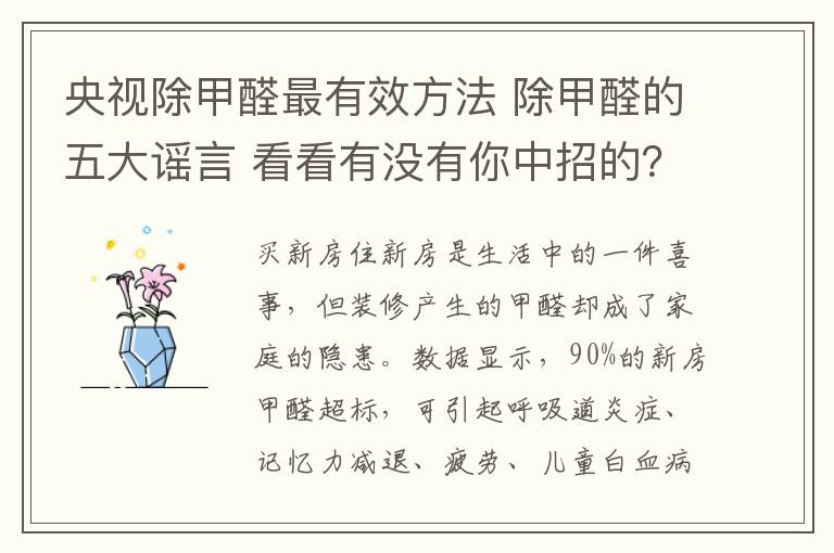 央视除甲醛最有效方法 除甲醛的五大谣言 看看有没有你中招的？