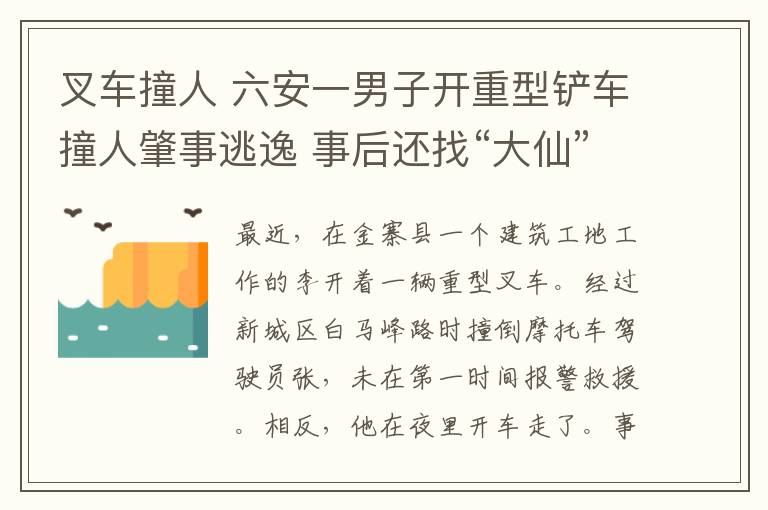 叉车撞人 六安一男子开重型铲车撞人肇事逃逸 事后还找“大仙”算卦