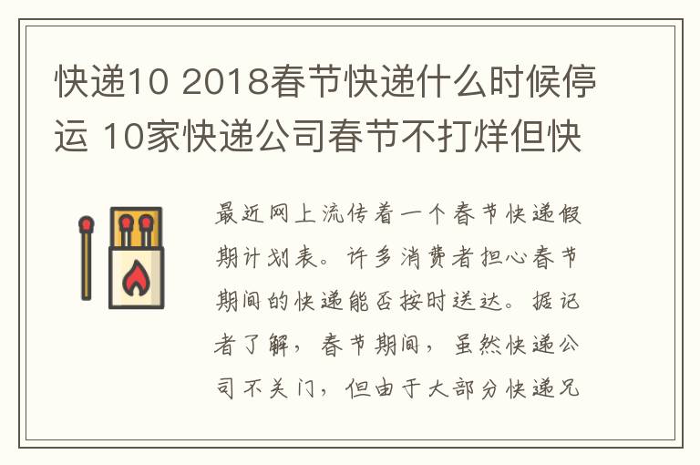 快递10 2018春节快递什么时候停运 10家快递公司春节不打烊但快递费涨价
