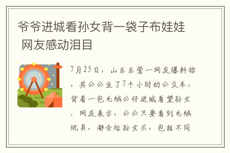 爷爷进城看孙女背一袋子布娃娃 网友感动泪目