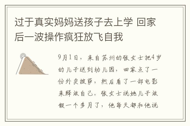 过于真实妈妈送孩子去上学 回家后一波操作疯狂放飞自我
