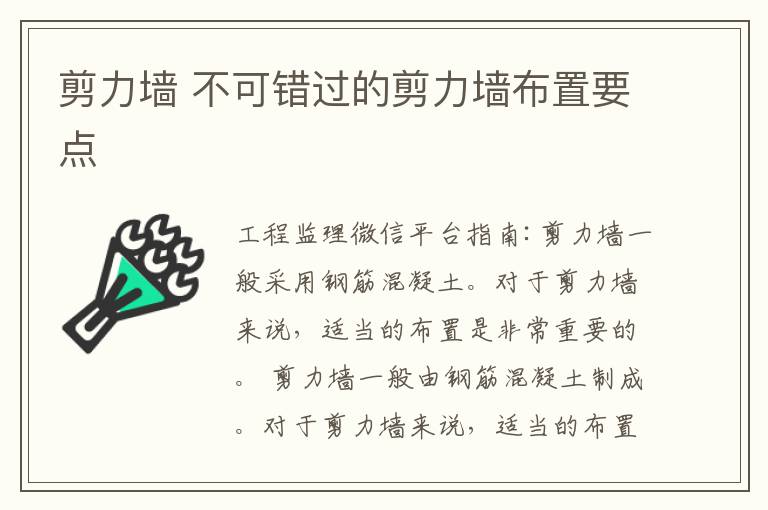 剪力墙 不可错过的剪力墙布置要点