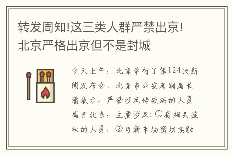 转发周知!这三类人群严禁出京!北京严格出京但不是封城