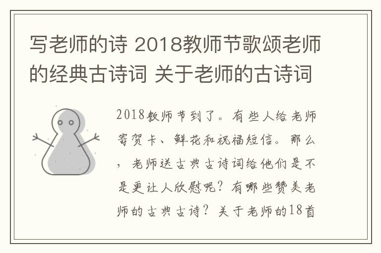 写老师的诗 2018教师节歌颂老师的经典古诗词 关于老师的古诗词18首