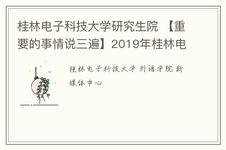 桂林电子科技大学研究生院 【重要的事情说三遍】2019年桂林电子科技大学外国语学院研究生招生简介