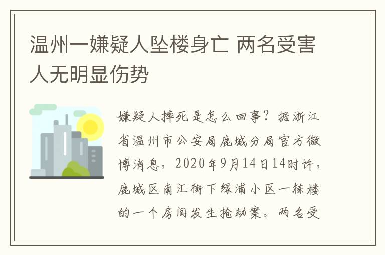 温州一嫌疑人坠楼身亡 两名受害人无明显伤势