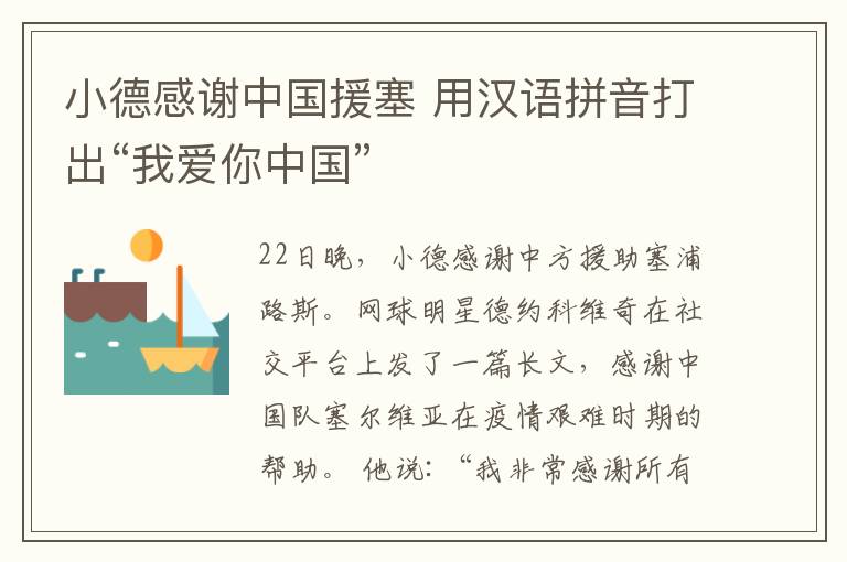 小德感谢中国援塞 用汉语拼音打出“我爱你中国”