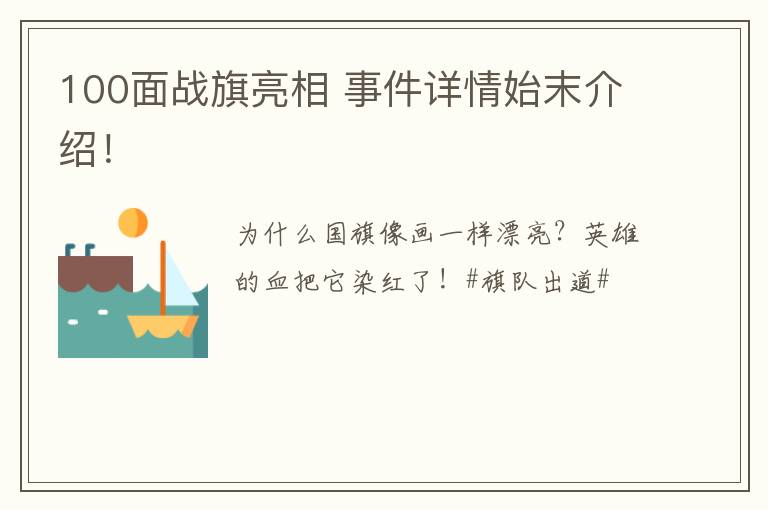 100面战旗亮相 事件详情始末介绍！