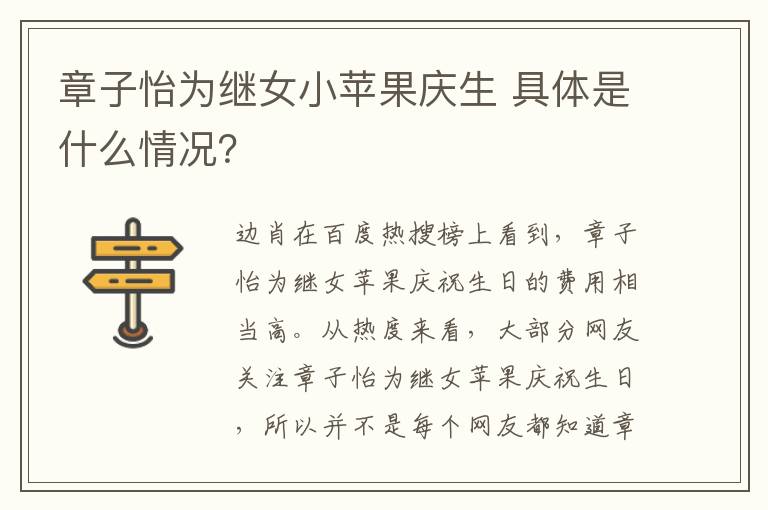 章子怡为继女小苹果庆生 具体是什么情况？