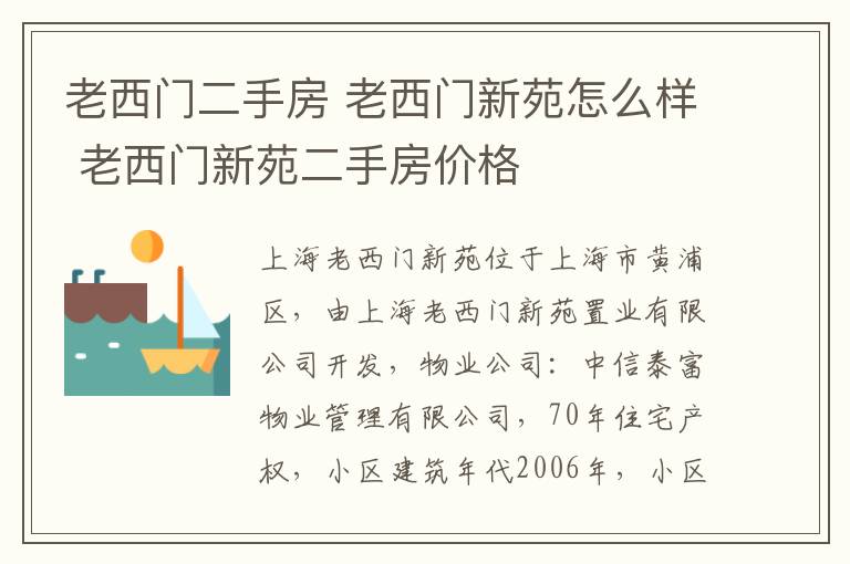 老西门二手房 老西门新苑怎么样 老西门新苑二手房价格