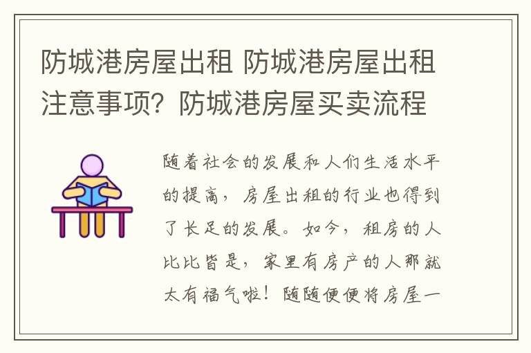 防城港房屋出租 防城港房屋出租注意事项？防城港房屋买卖流程