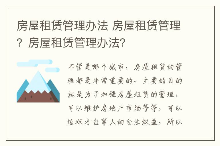 房屋租赁管理办法 房屋租赁管理？房屋租赁管理办法？