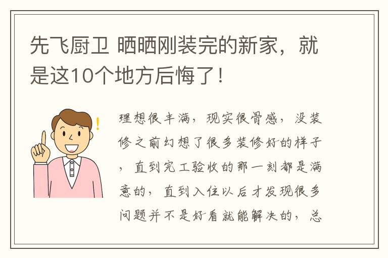 先飞厨卫 晒晒刚装完的新家，就是这10个地方后悔了！