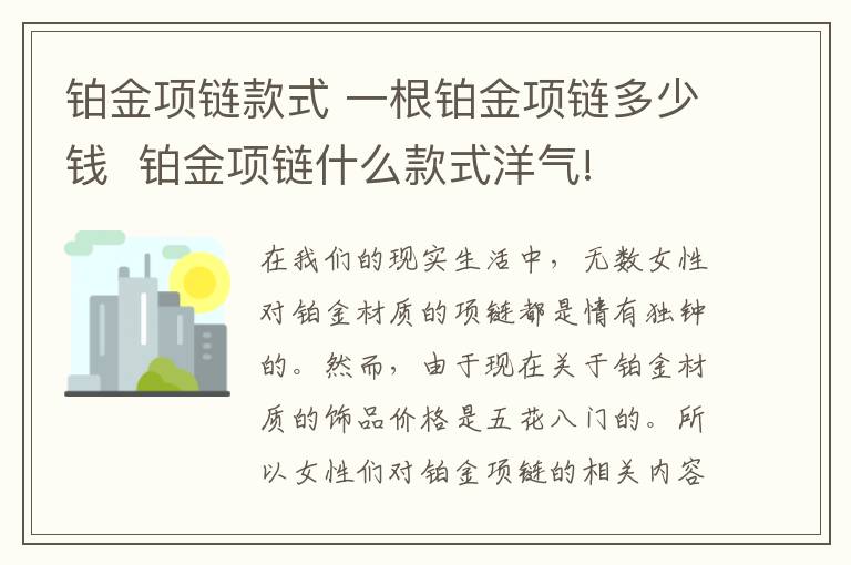 铂金项链款式 一根铂金项链多少钱 铂金项链什么款式洋气!