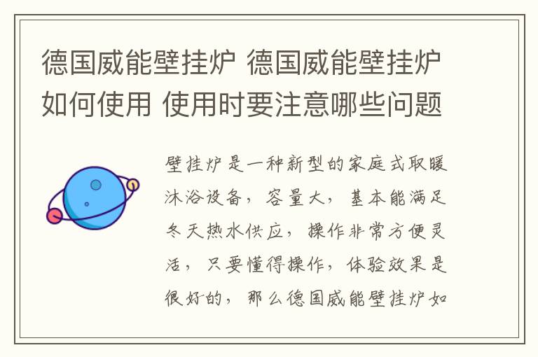 德国威能壁挂炉 德国威能壁挂炉如何使用 使用时要注意哪些问题