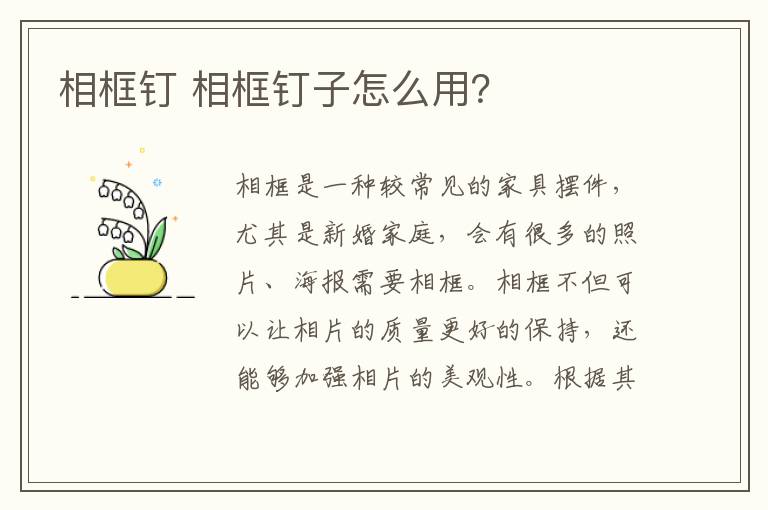 相框钉 相框钉子怎么用？