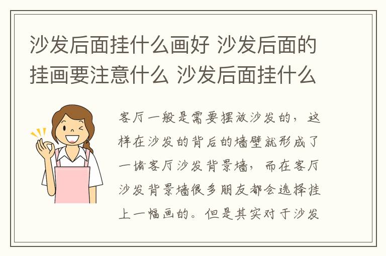 沙发后面挂什么画好 沙发后面的挂画要注意什么 沙发后面挂什么画风水好