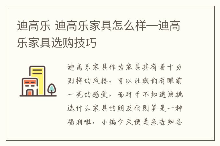 迪高乐 迪高乐家具怎么样—迪高乐家具选购技巧