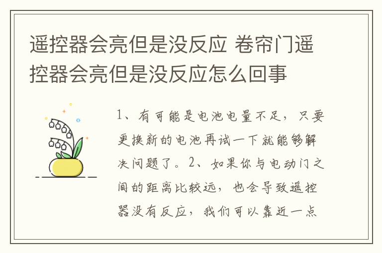 遥控器会亮但是没反应 卷帘门遥控器会亮但是没反应怎么回事