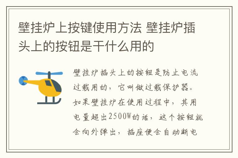 壁挂炉上按键使用方法 壁挂炉插头上的按钮是干什么用的