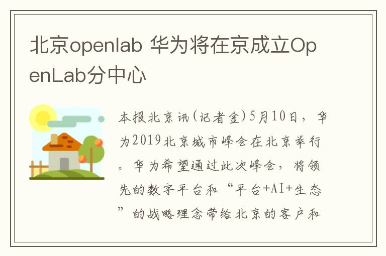 北京openlab 华为将在京成立OpenLab分中心