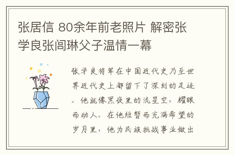 张居信 80余年前老照片 解密张学良张闾琳父子温情一幕