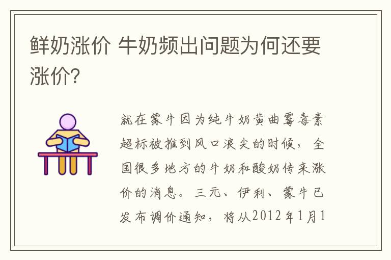 鲜奶涨价 牛奶频出问题为何还要涨价？