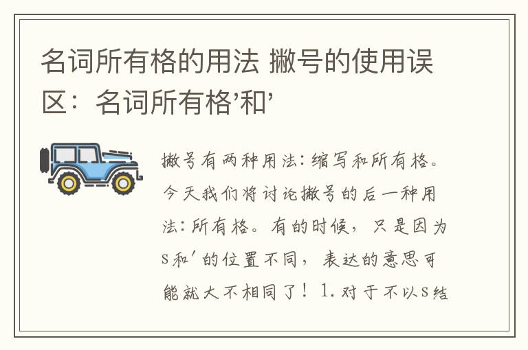 名词所有格的用法 撇号的使用误区：名词所有格'和's 的正确用法
