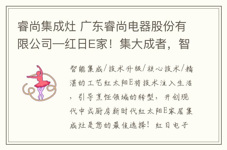 睿尚集成灶 广东睿尚电器股份有限公司—红日E家！集大成者，智领未来！高端智能集成厨房，首家红外线集成灶研发公司。