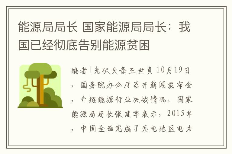 能源局局长 国家能源局局长：我国已经彻底告别能源贫困