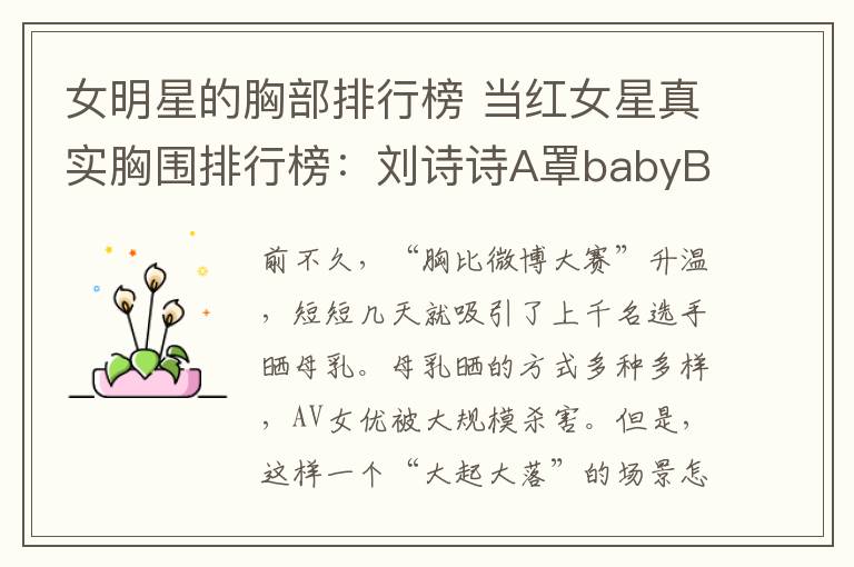 女明星的胸部排行榜 当红女星真实胸围排行榜：刘诗诗A罩babyB罩