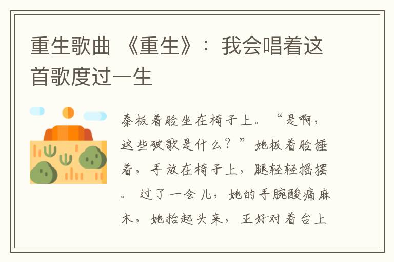 重生歌曲 《重生》：我会唱着这首歌度过一生