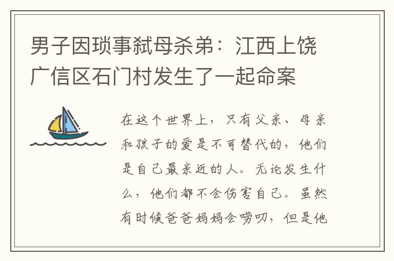 男子因琐事弑母杀弟：江西上饶广信区石门村发生了一起命案