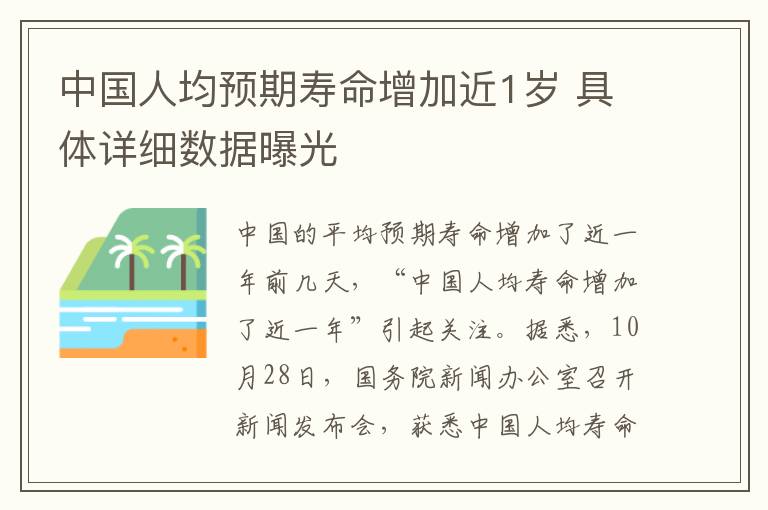 中国人均预期寿命增加近1岁 具体详细数据曝光