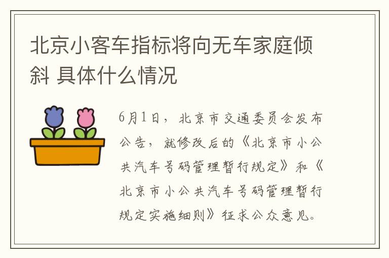 北京小客车指标将向无车家庭倾斜 具体什么情况