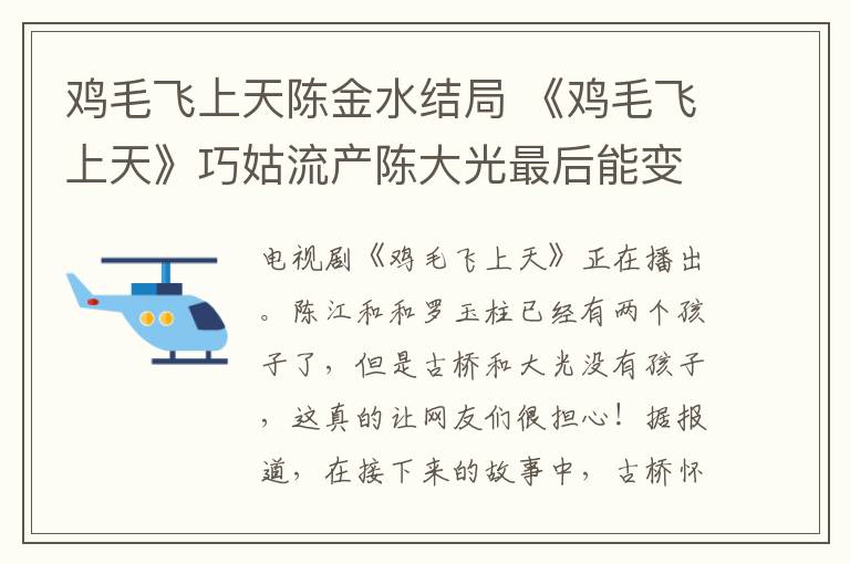 鸡毛飞上天陈金水结局 《鸡毛飞上天》巧姑流产陈大光最后能变好吗？陈大光大结局及分集剧情