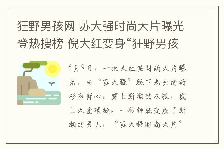 狂野男孩网 苏大强时尚大片曝光登热搜榜 倪大红变身“狂野男孩”震惊网友